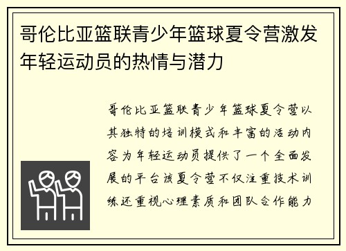 哥伦比亚篮联青少年篮球夏令营激发年轻运动员的热情与潜力