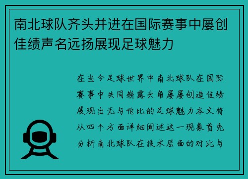 南北球队齐头并进在国际赛事中屡创佳绩声名远扬展现足球魅力