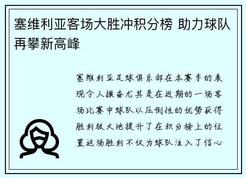 塞维利亚客场大胜冲积分榜 助力球队再攀新高峰