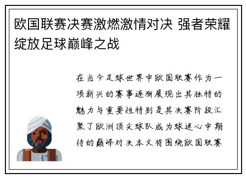 欧国联赛决赛激燃激情对决 强者荣耀绽放足球巅峰之战
