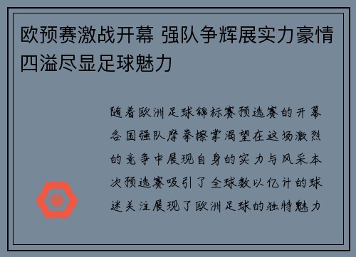 欧预赛激战开幕 强队争辉展实力豪情四溢尽显足球魅力