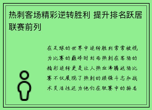 热刺客场精彩逆转胜利 提升排名跃居联赛前列