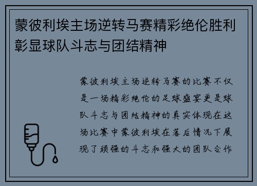 蒙彼利埃主场逆转马赛精彩绝伦胜利彰显球队斗志与团结精神
