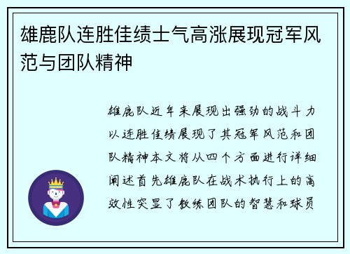 雄鹿队连胜佳绩士气高涨展现冠军风范与团队精神