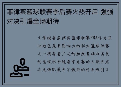 菲律宾篮球联赛季后赛火热开启 强强对决引爆全场期待