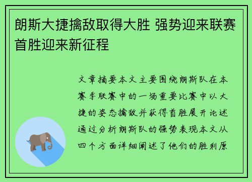 朗斯大捷擒敌取得大胜 强势迎来联赛首胜迎来新征程