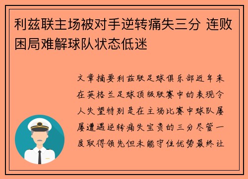 利兹联主场被对手逆转痛失三分 连败困局难解球队状态低迷