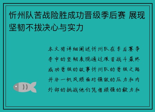 忻州队苦战险胜成功晋级季后赛 展现坚韧不拔决心与实力
