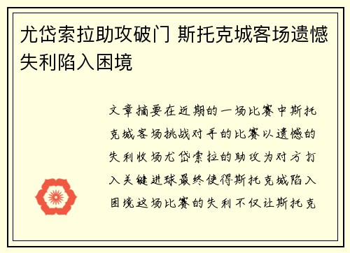 尤岱索拉助攻破门 斯托克城客场遗憾失利陷入困境