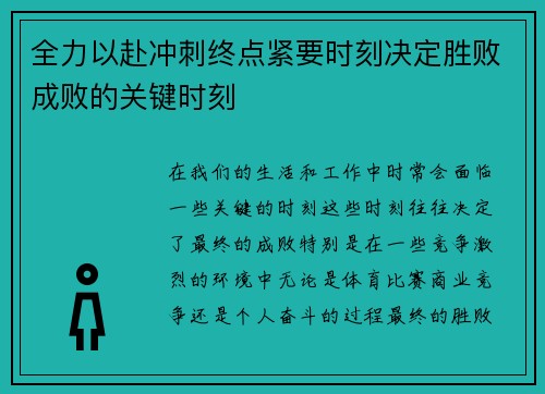 全力以赴冲刺终点紧要时刻决定胜败成败的关键时刻