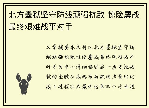 北方墨狱坚守防线顽强抗敌 惊险鏖战最终艰难战平对手