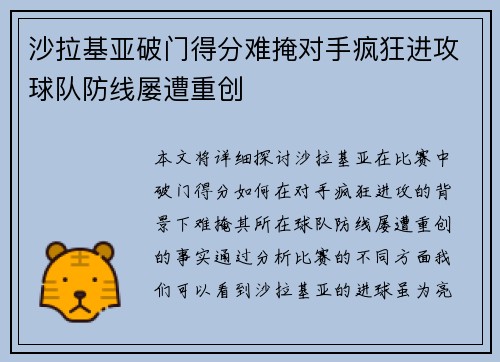沙拉基亚破门得分难掩对手疯狂进攻球队防线屡遭重创