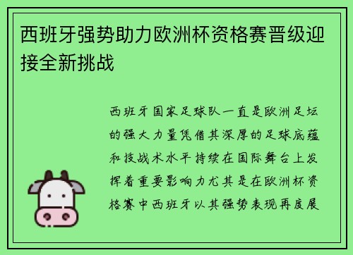 西班牙强势助力欧洲杯资格赛晋级迎接全新挑战