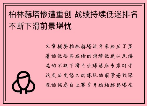 柏林赫塔惨遭重创 战绩持续低迷排名不断下滑前景堪忧