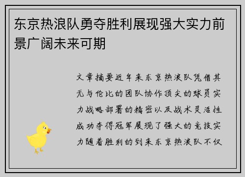 东京热浪队勇夺胜利展现强大实力前景广阔未来可期