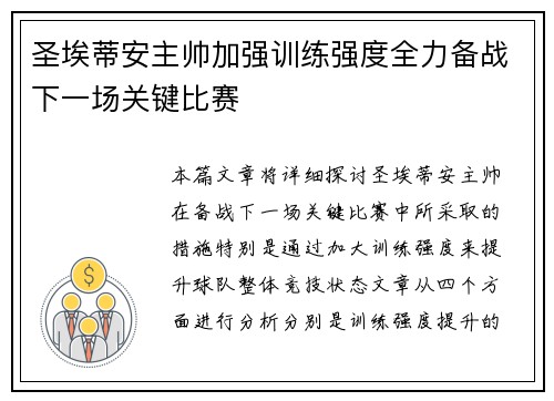 圣埃蒂安主帅加强训练强度全力备战下一场关键比赛