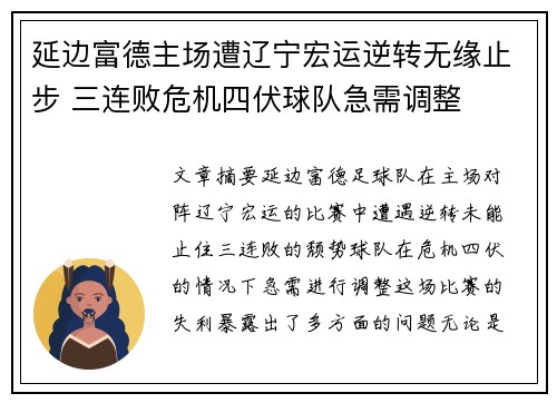 延边富德主场遭辽宁宏运逆转无缘止步 三连败危机四伏球队急需调整