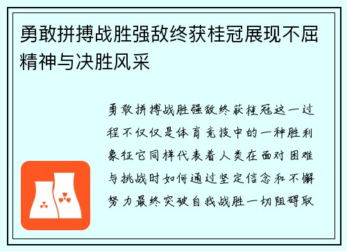 勇敢拼搏战胜强敌终获桂冠展现不屈精神与决胜风采