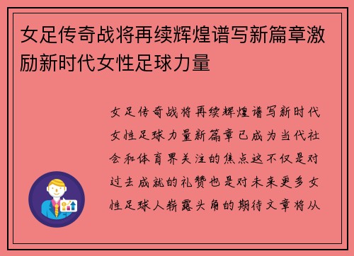 女足传奇战将再续辉煌谱写新篇章激励新时代女性足球力量