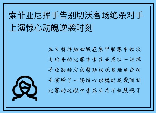 索菲亚尼挥手告别切沃客场绝杀对手上演惊心动魄逆袭时刻