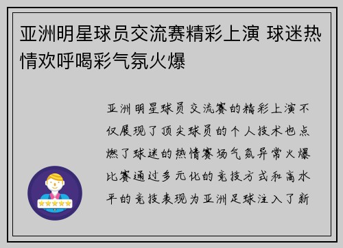 亚洲明星球员交流赛精彩上演 球迷热情欢呼喝彩气氛火爆