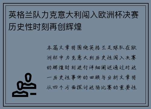 英格兰队力克意大利闯入欧洲杯决赛历史性时刻再创辉煌