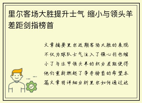 里尔客场大胜提升士气 缩小与领头羊差距剑指榜首