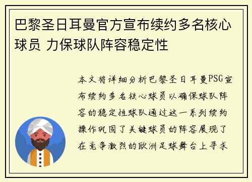 巴黎圣日耳曼官方宣布续约多名核心球员 力保球队阵容稳定性