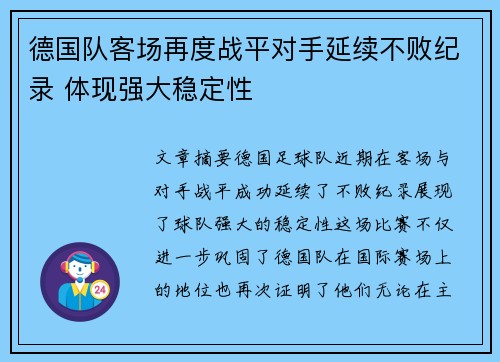 德国队客场再度战平对手延续不败纪录 体现强大稳定性