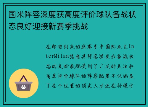 国米阵容深度获高度评价球队备战状态良好迎接新赛季挑战