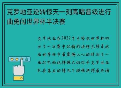 克罗地亚逆转惊天一刻高唱晋级进行曲勇闯世界杯半决赛