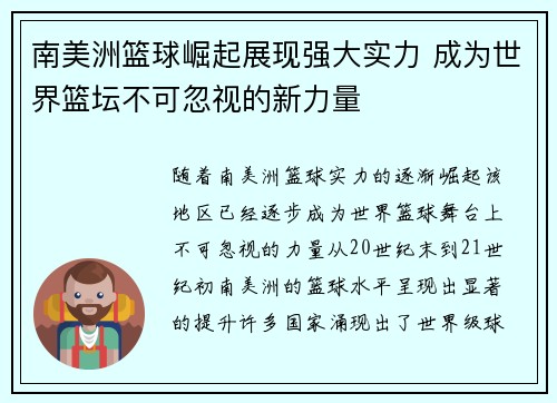 南美洲篮球崛起展现强大实力 成为世界篮坛不可忽视的新力量