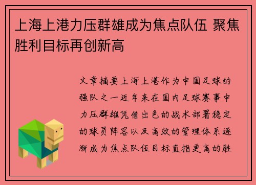 上海上港力压群雄成为焦点队伍 聚焦胜利目标再创新高