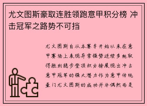 尤文图斯豪取连胜领跑意甲积分榜 冲击冠军之路势不可挡