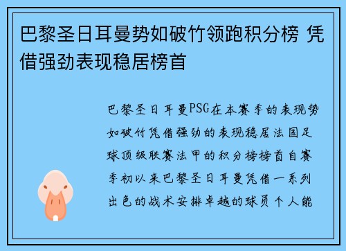 巴黎圣日耳曼势如破竹领跑积分榜 凭借强劲表现稳居榜首