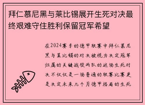 拜仁慕尼黑与莱比锡展开生死对决最终艰难守住胜利保留冠军希望