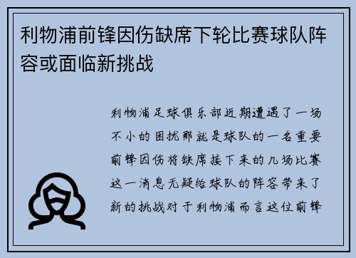 利物浦前锋因伤缺席下轮比赛球队阵容或面临新挑战