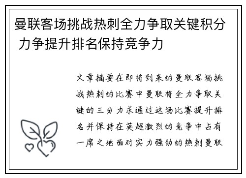 曼联客场挑战热刺全力争取关键积分 力争提升排名保持竞争力