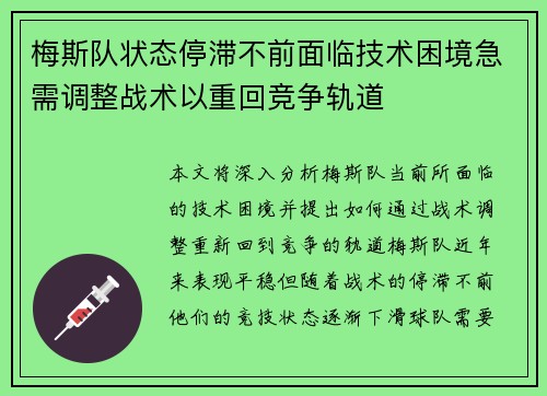 梅斯队状态停滞不前面临技术困境急需调整战术以重回竞争轨道