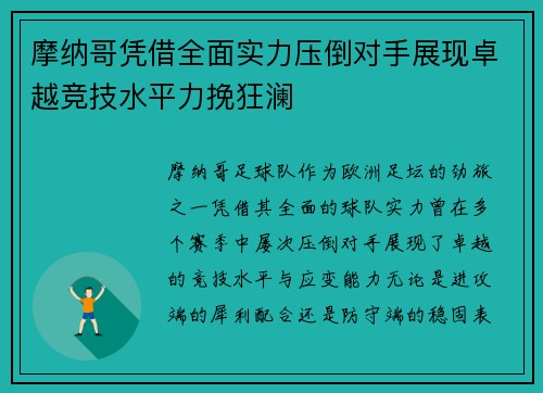 摩纳哥凭借全面实力压倒对手展现卓越竞技水平力挽狂澜