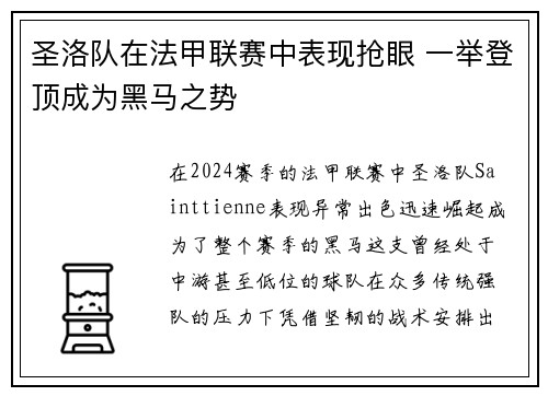 圣洛队在法甲联赛中表现抢眼 一举登顶成为黑马之势