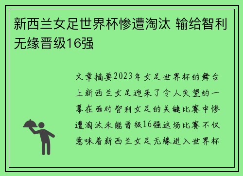 新西兰女足世界杯惨遭淘汰 输给智利无缘晋级16强