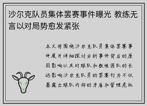 沙尔克队员集体罢赛事件曝光 教练无言以对局势愈发紧张