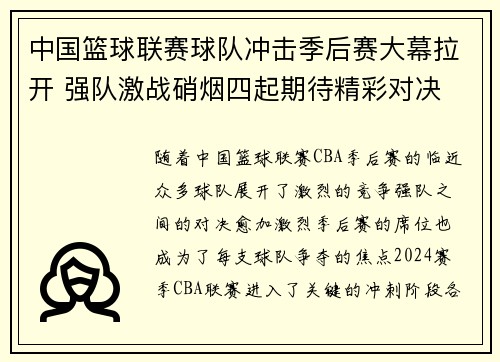 中国篮球联赛球队冲击季后赛大幕拉开 强队激战硝烟四起期待精彩对决
