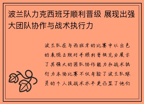 波兰队力克西班牙顺利晋级 展现出强大团队协作与战术执行力