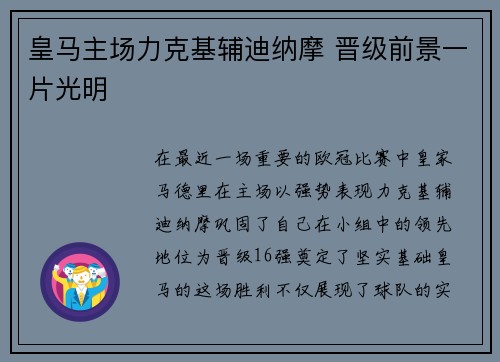 皇马主场力克基辅迪纳摩 晋级前景一片光明