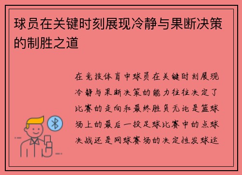 球员在关键时刻展现冷静与果断决策的制胜之道