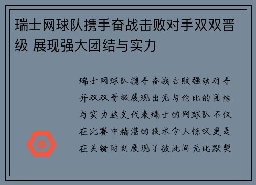 瑞士网球队携手奋战击败对手双双晋级 展现强大团结与实力