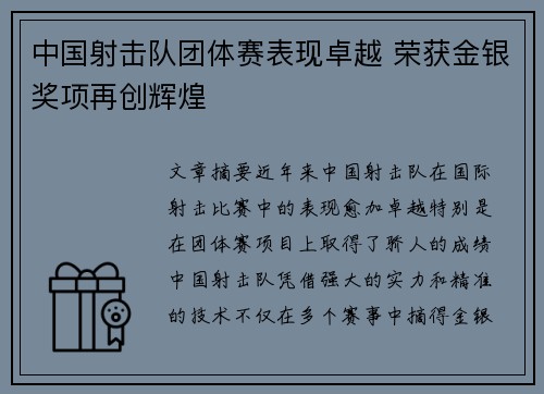 中国射击队团体赛表现卓越 荣获金银奖项再创辉煌