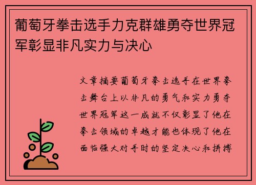 葡萄牙拳击选手力克群雄勇夺世界冠军彰显非凡实力与决心